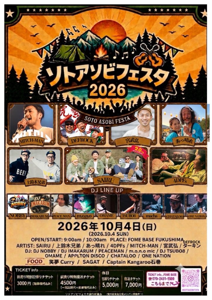 ソトアソビフェスタ2026 2026.10.04 フライヤー